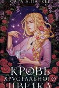Кровь хрустального цветка