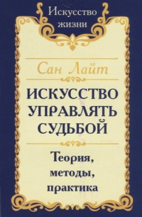 Искусство управлять судьбой. Теория, методы, практика