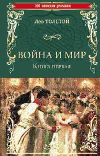 Лев Толстой - Война и мир.  Книга 1. Том 1-2