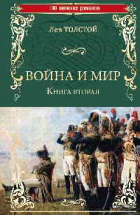 Лев Толстой - Война и мир. Книга 2. Том 3-4