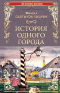 Михаил Салтыков-Щедрин - История одного города (сборник)