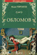 Обломов