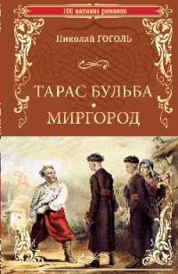 Николай Гоголь - Тарас Бульба. Миргород (сборник)