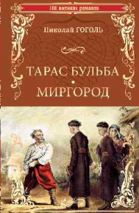 Николай Гоголь - Тарас Бульба. Миргород (сборник)