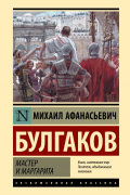 Мастер и Маргарита