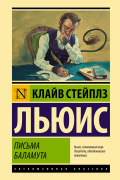Клайв Стейплз Льюис - Письма Баламута. Баламут предлагает тост (сборник)