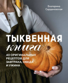 Екатерина Сардановская - Тыквенная книга. 40 оригинальных рецептов для завтрака, обеда и ужина
