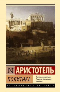 Аристотель  - Политика (сборник)