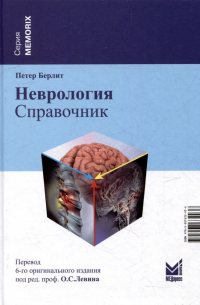 Неврология. Справочник