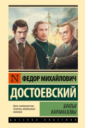 Фёдор Достоевский - Братья Карамазовы