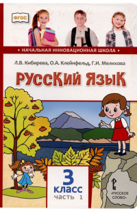 Людмила Кибирева - Русский язык. 3 класс. Учебник. В двух частях. Часть I