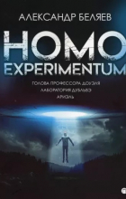 Александр Беляев - Homo experimentum. Голова профессора Доуэля. Лаборатория Дубльвэ. Ариэль (сборник)