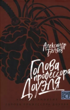 Александр Беляев - Голова профессора Доуэля. Человек-амфибия (сборник)