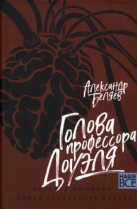 Голова профессора Доуэля. Человек-амфибия