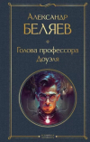 Александр Беляев - Голова профессора Доуэля (сборник)