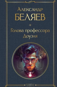 Александр Беляев - Голова профессора Доуэля (сборник)