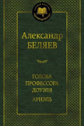Александр Беляев - Голова профессора Доуэля. Ариэль (сборник)