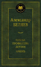 Александр Беляев - Голова профессора Доуэля. Ариэль (сборник)