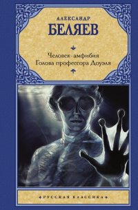 Человек-амфибия. Голова профессора Доуэля