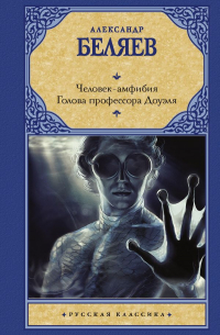 Александр Беляев - Человек-амфибия. Голова профессора Доуэля (сборник)