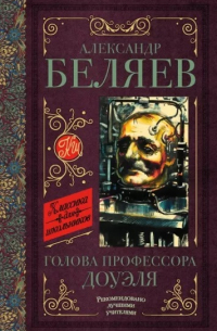 Голова профессора Доуэля. Остров погибших кораблей
