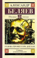 Александр Беляев - Голова профессора Доуэля. Остров погибших кораблей (сборник)