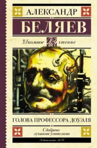 Голова профессора Доуэля. Остров погибших кораблей
