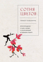 Гэнки Кавамура - Сотня цветов. Японская драма о сыне, матери и ускользающей во времени памяти