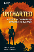  - Uncharted. В поисках сокровища игровой индустрии