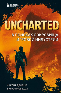 Uncharted. В поисках сокровища игровой индустрии