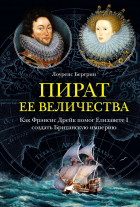 Лоуренс Бергрин - Пират ее величества. Как Фрэнсис Дрейк помог Елизавете I создать Британскую империю