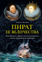 Лоуренс Бергрин - Пират ее величества. Как Фрэнсис Дрейк помог Елизавете I создать Британскую империю