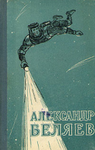 Александр Беляев - Избранные научно-фантастические произведения в двух томах. Том 2. Голова профессора Доуэля. Звезда «КЭЦ». Вечный хлеб. Продавец воздуха (сборник)