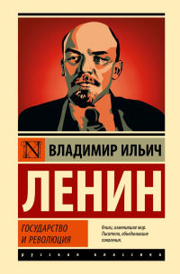 Владимир Ленин - Государство и революция (сборник)