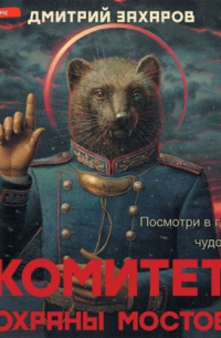 Комитет охраны мостов