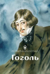 Елизавета Воронина - Гоголь. Обновленная классика