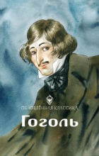 Никитина Юлия - Гоголь. Обновленная классика