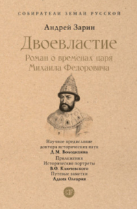 Андрей Зарин - Двоевластие. Роман о временах царя Михаила Федоровича