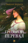 Эмили Бронте - Грозовой перевал