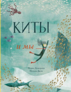Индия Дежардан - Киты и мы