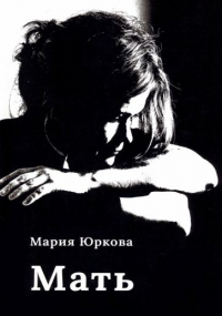 Мария Юркова - Мать