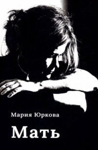 Мария Юркова - Мать