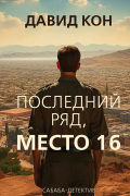 Последний ряд, место 16