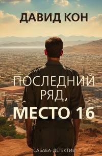 Последний ряд, место 16