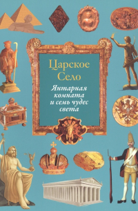 Царское Село. Янтарная комната и семь чудес света