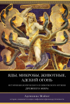 Адриенна Мэйор - Яды, микробы, животные, адский огонь. История биологического и химического оружия Древнего мира
