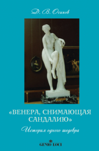 Осипов Дмитрий Владимирович - «Венера, снимающая сандалию». История одного шедевра