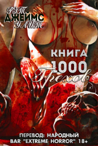 Рэт Джеймс Уайт - Книга 1000 грехов