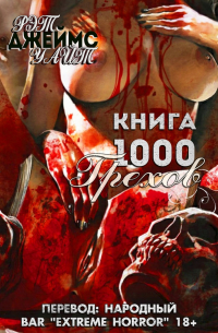 Книга 1000 грехов