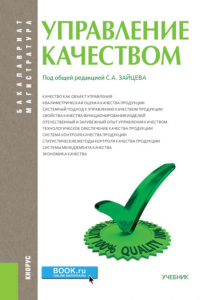  - Управление качеством. (Бакалавриат). Учебник.